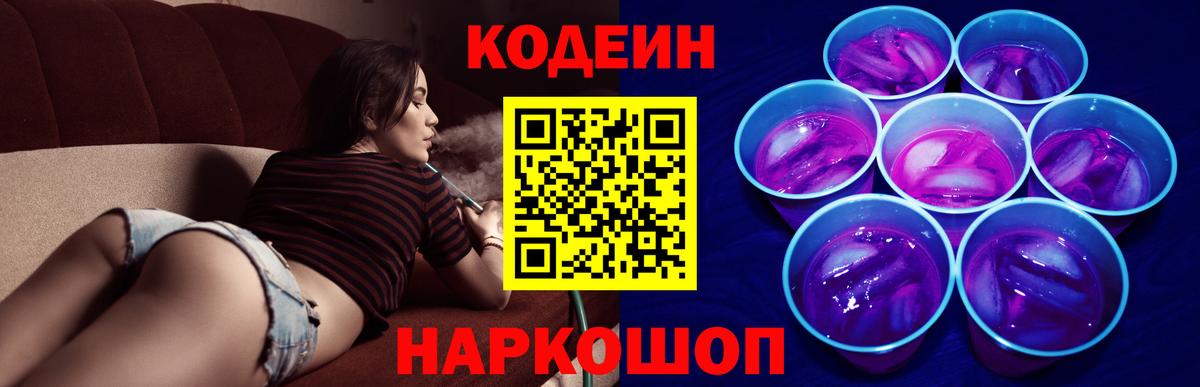 Нижнеудинск  Кодеиновый сироп Lean Purple Drank  Вход с VPN 